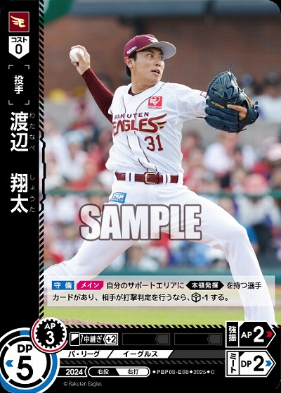 渡辺　翔太(東北楽天ゴールデンイーグルス) 【TBP01-PBP03-E08C】